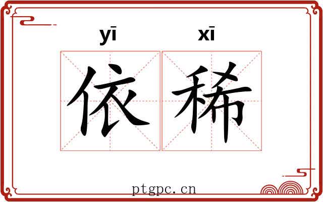 依稀
