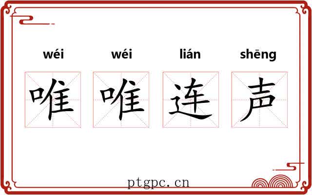 唯唯连声