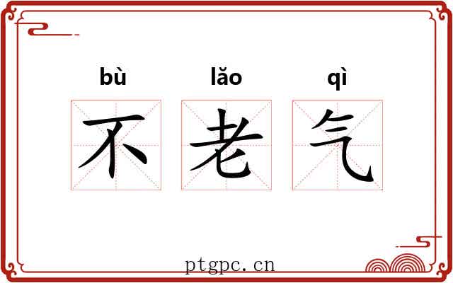 不老气