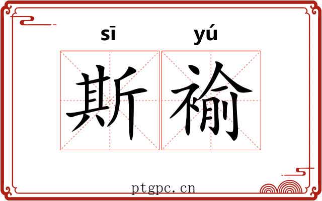 斯褕