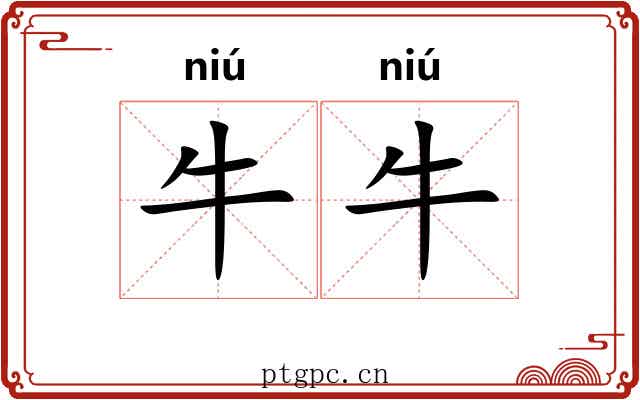 牛牛