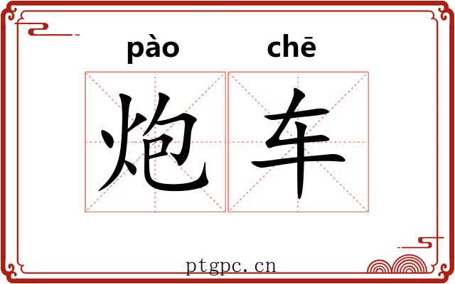 炮车