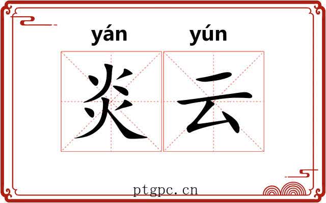 炎云