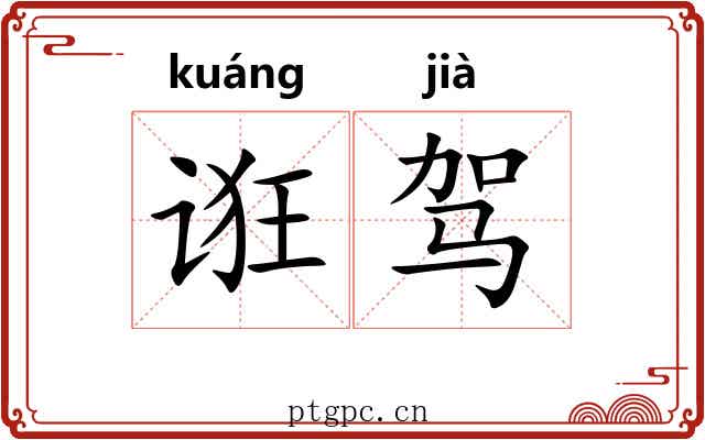 诳驾
