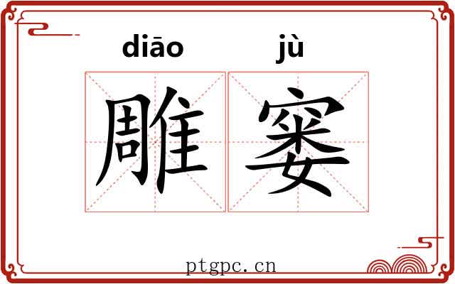 雕窭