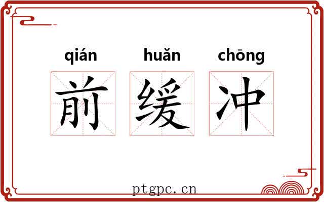 前缓冲
