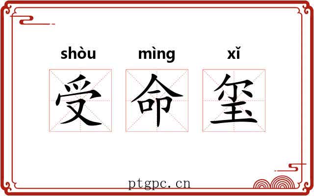 受命玺