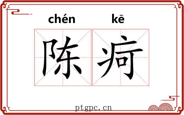 陈疴