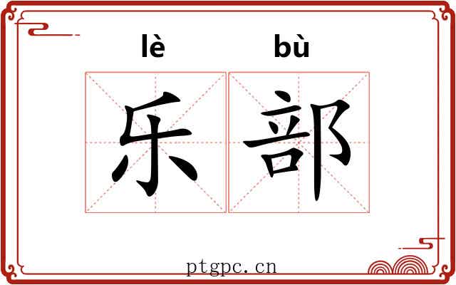 乐部 乐部