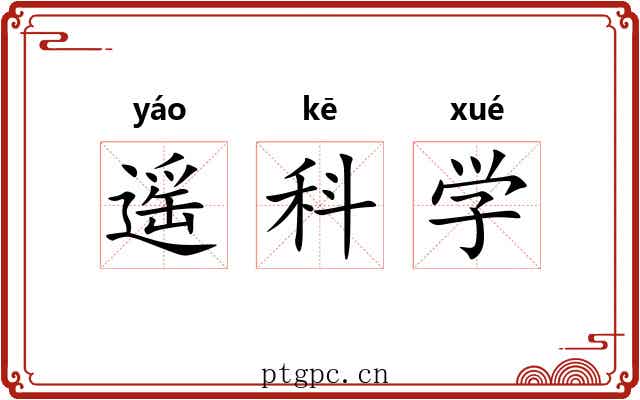 遥科学 遥科学