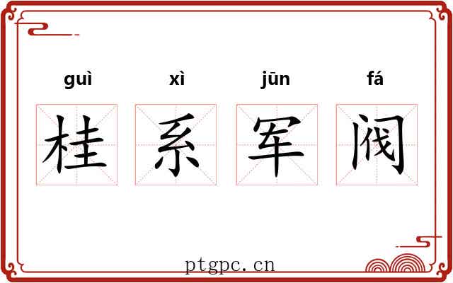 桂系军阀