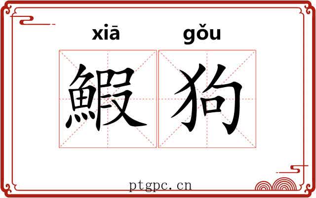 鰕狗