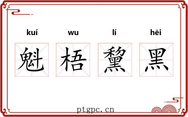 魁梧黧黑