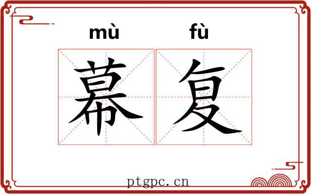 幕复