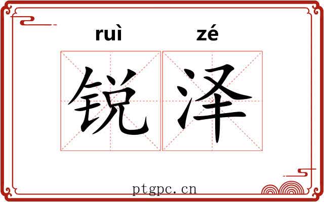 锐泽