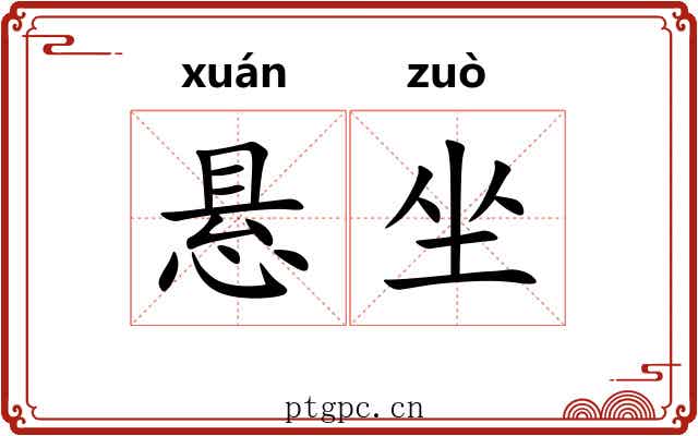 悬坐 悬坐