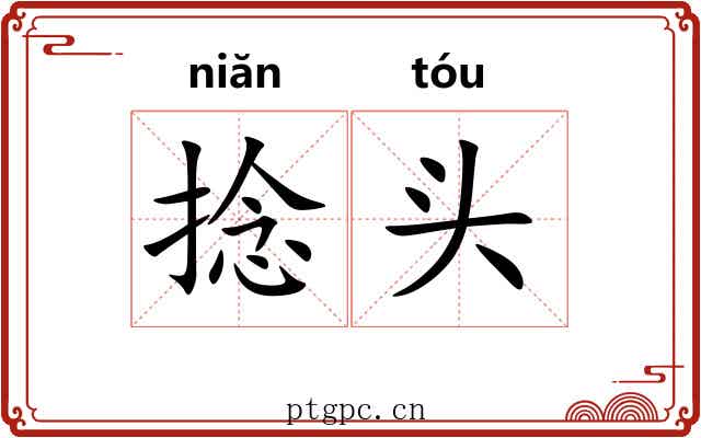 捻头 捻头