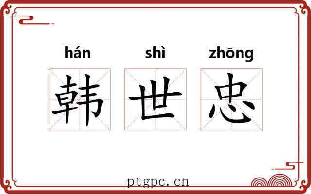 韩世忠