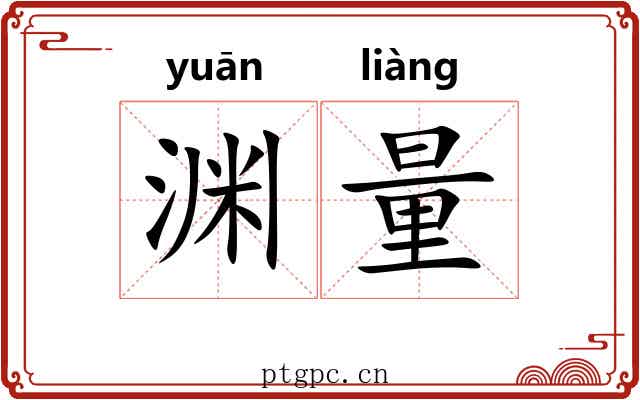 渊量 渊量