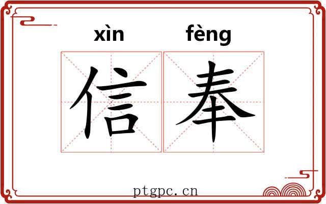 信奉 信奉