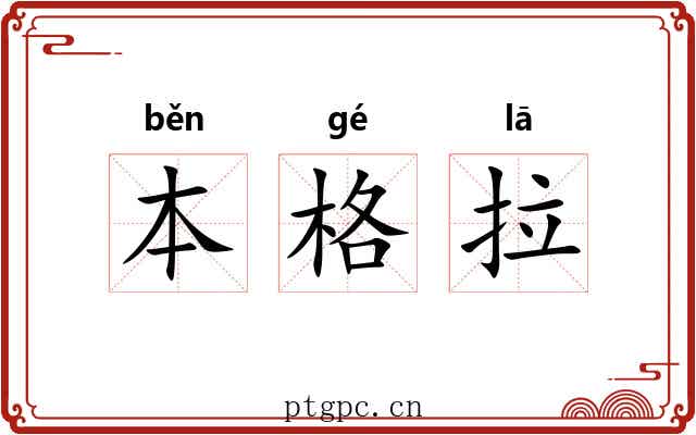 本格拉