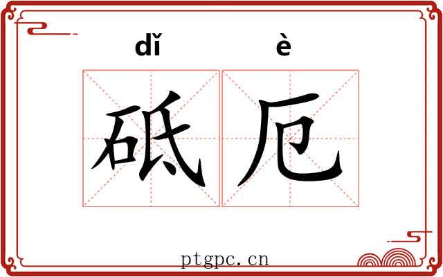 砥厄