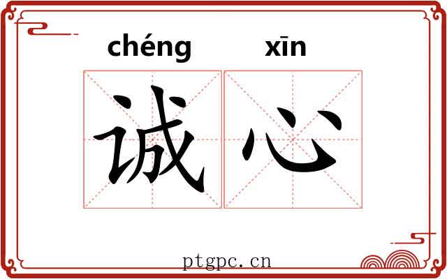 诚心 诚心