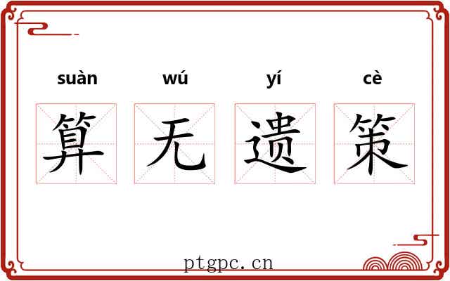 算无遗策