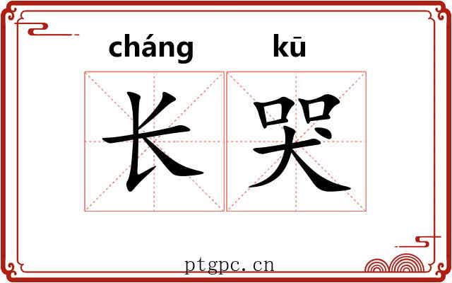 长哭