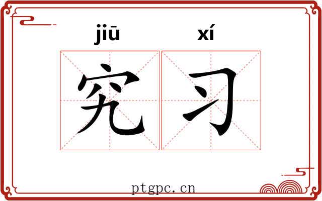 究习
