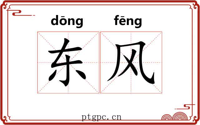 东风 东风