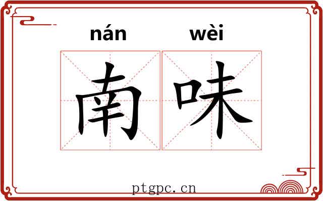 南味