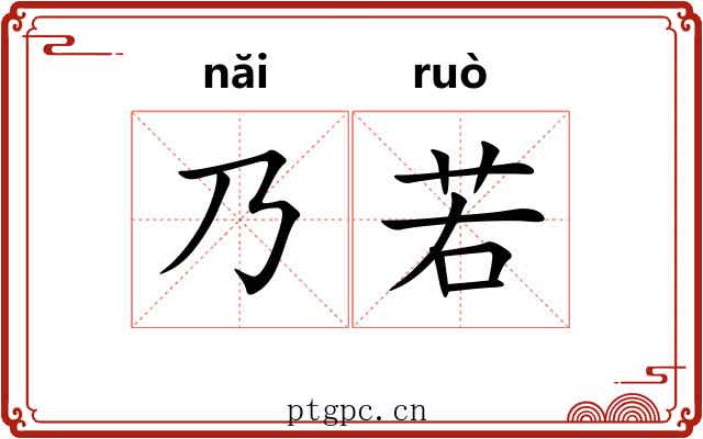 乃若 乃若