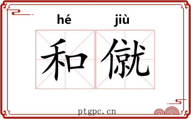 和僦 和僦