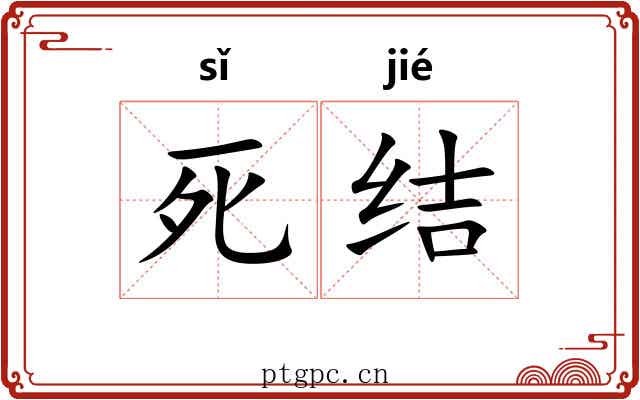 死结 死结