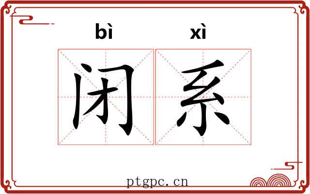 闭系 闭系