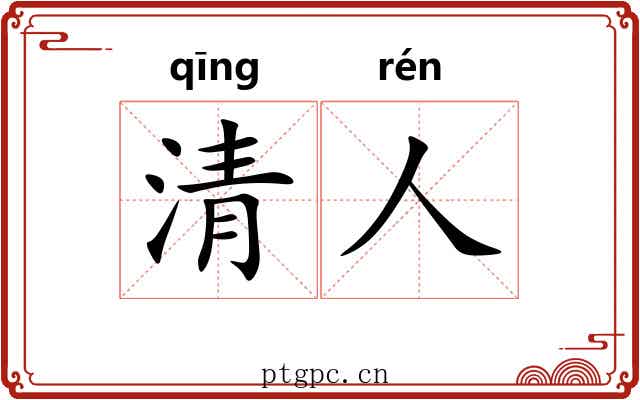 清人 清人