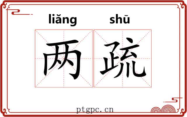 两疏