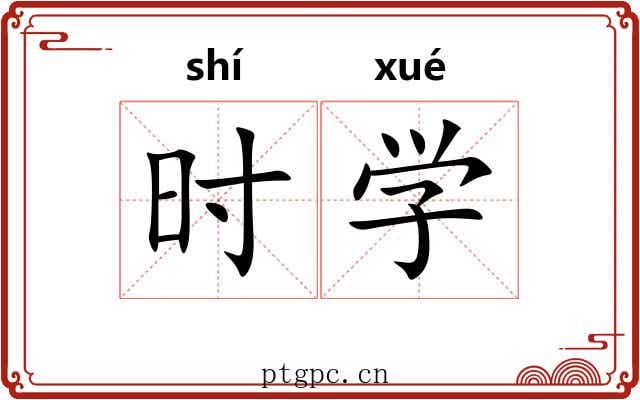 时学