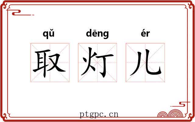 取灯儿 取灯儿
