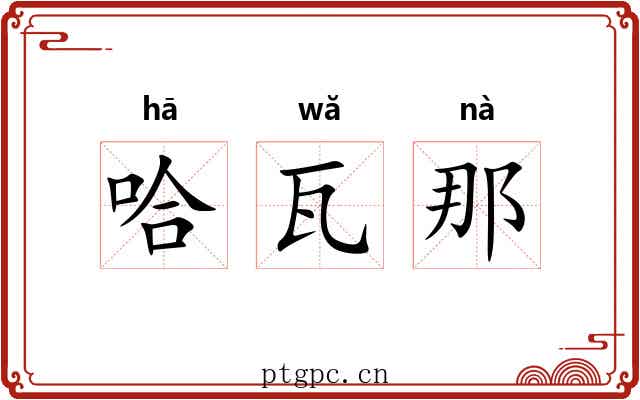 哈瓦那