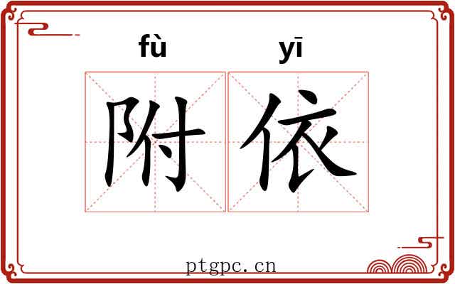 附依