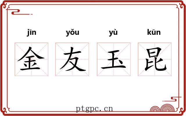 金友玉昆 金友玉昆