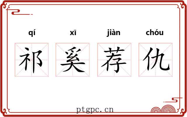 祁奚荐仇