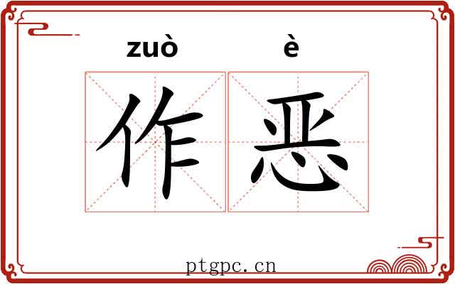 作恶