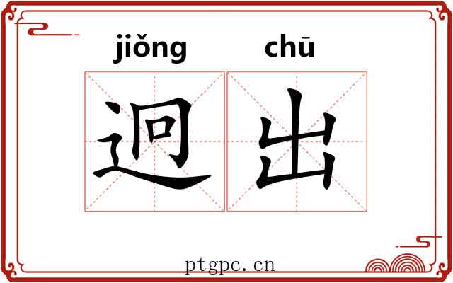 迥出 迥出