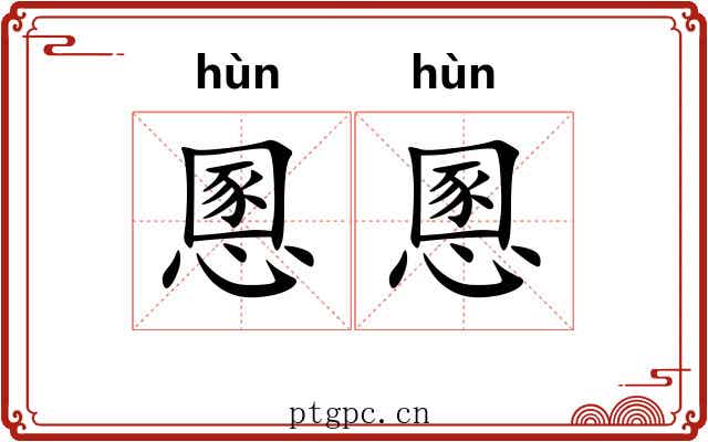 慁慁