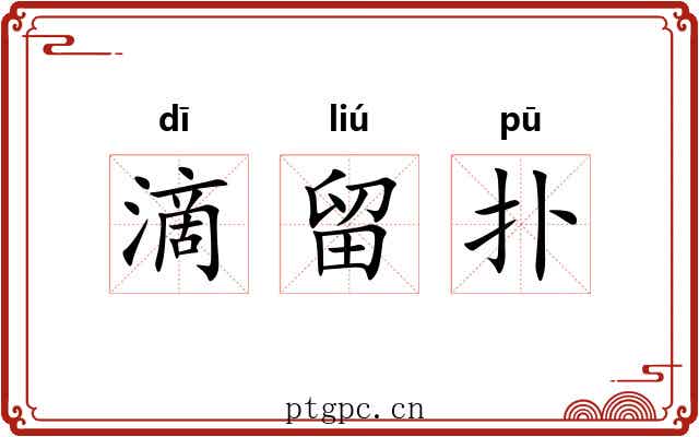 滴留扑