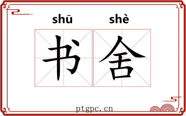 书舍
