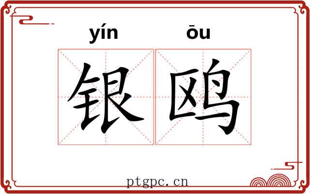 银鸥